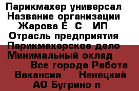 Парикмахер-универсал › Название организации ­ Жарова Е. С., ИП › Отрасль предприятия ­ Парикмахерское дело › Минимальный оклад ­ 70 000 - Все города Работа » Вакансии   . Ненецкий АО,Бугрино п.